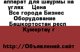 аппарат для шаурмы на углях. › Цена ­ 18 000 - Все города Бизнес » Оборудование   . Башкортостан респ.,Кумертау г.